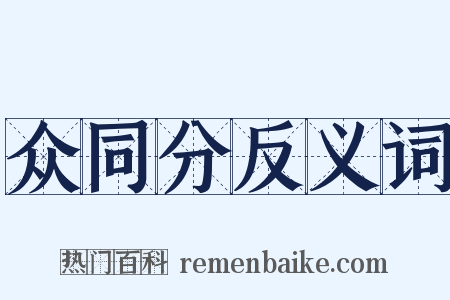 众同分反义词是什么意思的图片